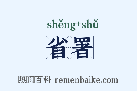 省署是什么意思的图片